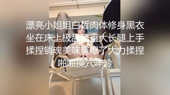 漂亮小姐姐白皙肉体修身黑衣坐在床上极品笔直大长腿上手揉捏销魂美味爽爆了大力揉捏啪啪操穴呻吟