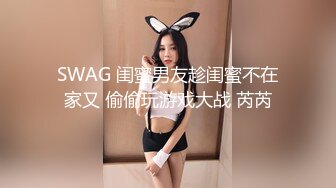 SWAG 闺蜜男友趁闺蜜不在家又 偷偷玩游戏大战 芮芮