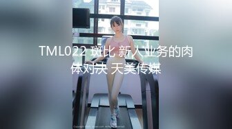 TML022 斑比 新人业务的肉体对决 天美传媒