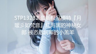 STP13282 最新极品模特『月暖彡如梵音』红与黑的神秘女郎 被恣意玩弄的小羔羊