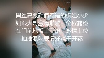 黑丝高跟颜值不错的御姐小少妇跟大哥激情啪啪，全程露脸在门前地板上干炮，激情上位抽插浪叫表情好骚干开花