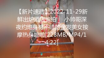 【新片速遞】2022-11-29新鲜出炉酒店偷拍❤️小帅哥深夜约炮身材不错的金发美女按摩热身啪啪[228MB/MP4/14:22]