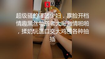 超级骚的淫荡少妇，露脸开档情趣黑丝勾搭老大哥激情啪啪，揉奶玩逼口交大鸡巴各种抽插