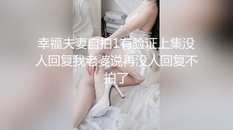 幸福夫妻自拍1有验证上集没人回复我老婆说再没人回复不拍了