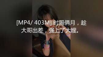 [MP4/ 403M] 时隔俩月，趁大哥出差，强上了大嫂。