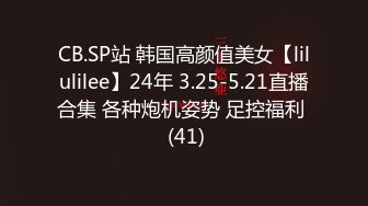 CB.SP站 韩国高颜值美女【lilulilee】24年 3.25-5.21直播合集 各种炮机姿势 足控福利  (41)