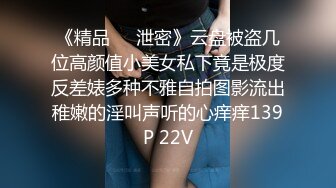 《精品❤️泄密》云盘被盗几位高颜值小美女私下竟是极度反差婊多种不雅自拍图影流出稚嫩的淫叫声听的心痒痒139P 22V