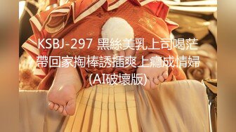 KSBJ-297 黑絲美乳上司喝茫帶回家掏棒誘插爽上癮成情婦(AI破壞版)