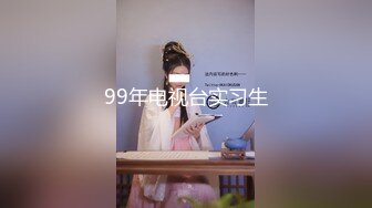 99年电视台实习生