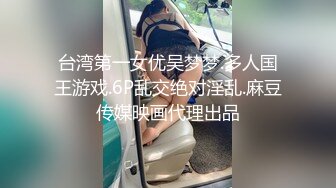 台湾第一女优吴梦梦.多人国王游戏.6P乱交绝对淫乱.麻豆传媒映画代理出品