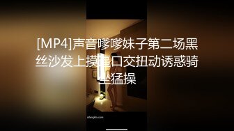 [MP4]声音嗲嗲妹子第二场黑丝沙发上摸逼口交扭动诱惑骑坐猛操