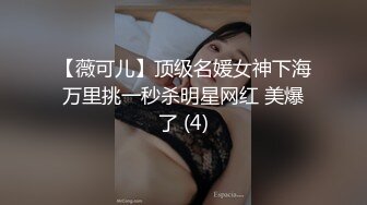 【薇可儿】顶级名媛女神下海万里挑一秒杀明星网红 美爆了 (4)