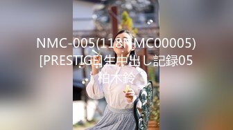 NMC-005(118NMC00005)[PRESTIGE]生中出し記録05柏木鈴