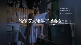 哈尔滨大粗牛子操熟女