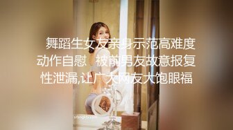 ✿舞蹈生女友亲身示范高难度动作自慰✿被前男友故意报复性泄漏,让广大网友大饱眼福