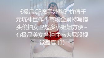 《极品CP魔手外购》价值千元坑神巨作！商场全景特写镜头偸拍女卫超多小姐姐方便~有极品美女各种性感大屁股视觉盛宴 (1)